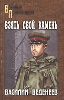 Взять свой камень: роман / (мягк) (Военные приключения). Веденеев В. (Вече)