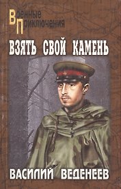Взять свой камень: роман / (мягк) (Военные приключения). Веденеев В. (Вече)