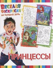 Р Принцессы (мВеселРаскраКаждДен)