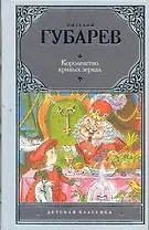 Королевство кривых зеркал : [сказочные повести]