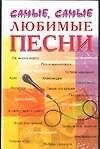 Самые,самые любимые песни