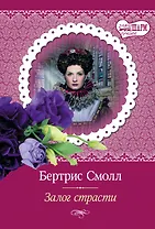 Залог страсти