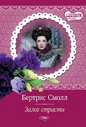 Залог страсти