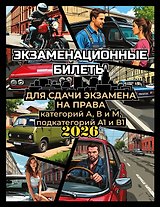Экзаменационные билеты для сдачи экзамена на права категорий А, В и М, подкатегорий А1 и В1 на 2026 год