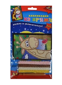 Аппликация из пряжи А6 Жираф (C2602-05) (набор д/творчества) (4+) (упаковка)