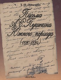 Письма А.С. Пушкина Южного периода (1820-1824)