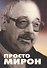 Просто Мирон - 0