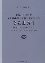 Сборник арифметических задач и упражнений для начальной школы. Часть 3 (1941)