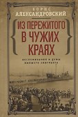 Из пережитого в чужих краях. Воспоминания и думы бывшего эмигранта - 0