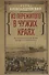 Из пережитого в чужих краях. Воспоминания и думы бывшего эмигранта - 0