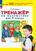 Тренажер по математике для 1 класса - 0