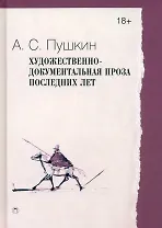 Художественно-документальная проза последних лет