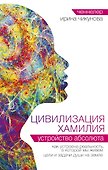 Цивилизация Хамилия. Устройство Абсолюта - 0