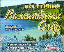 Набор открыток "По стране волшебных озер" (15 шт.)
