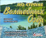 Набор открыток "По стране волшебных озер" (15 шт.)