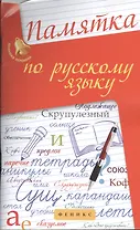 Памятка по русскому языку