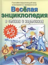 Веселая энциклопедия в стихах и картинках