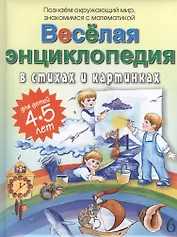 Веселая энциклопедия в стихах и картинках