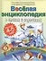 Веселая энциклопедия в стихах и картинках - 0