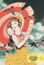 Шоу уродов господина Араси. (Midori / Shoujo Tsubaki). Манга