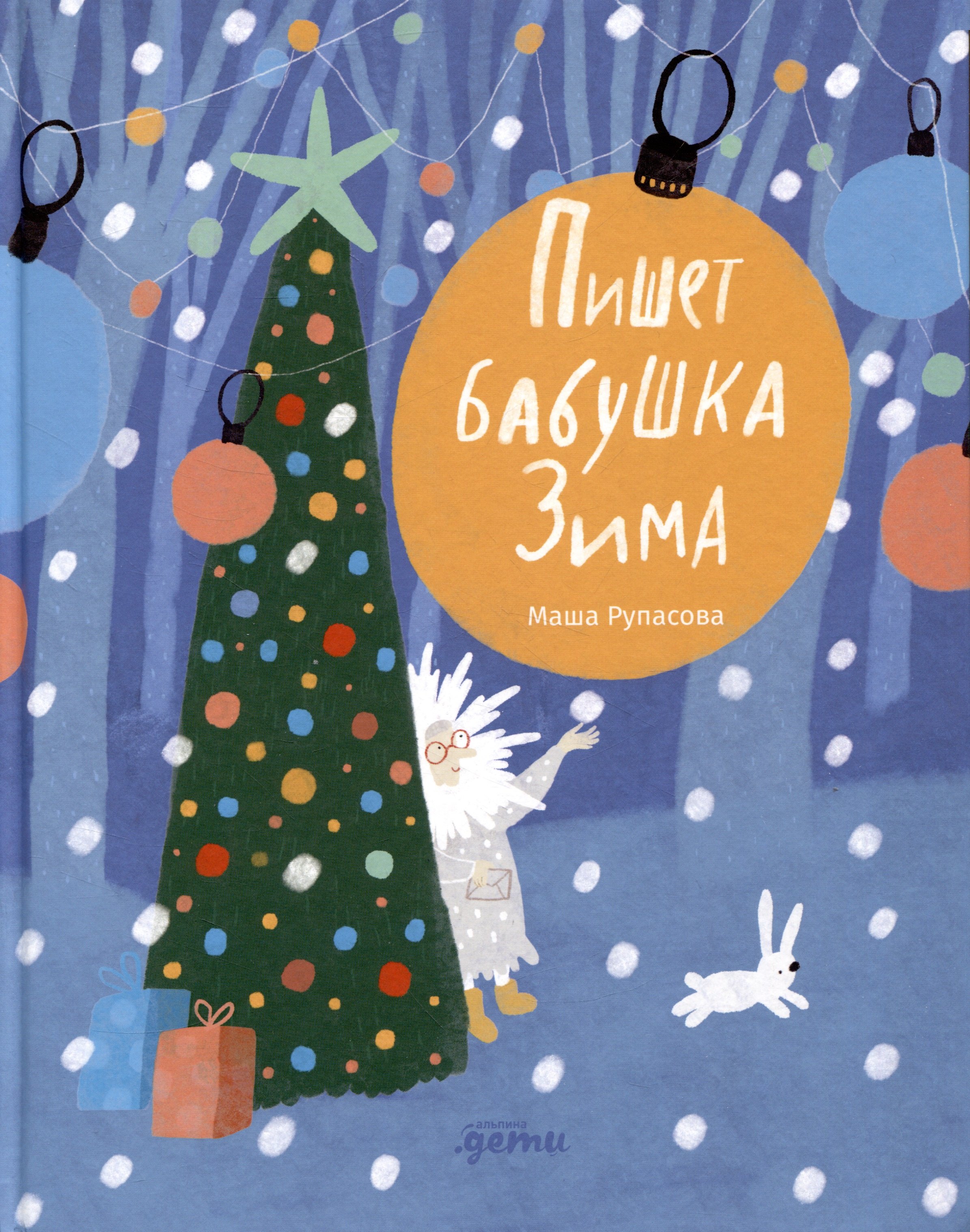 

Пишет бабушка Зима