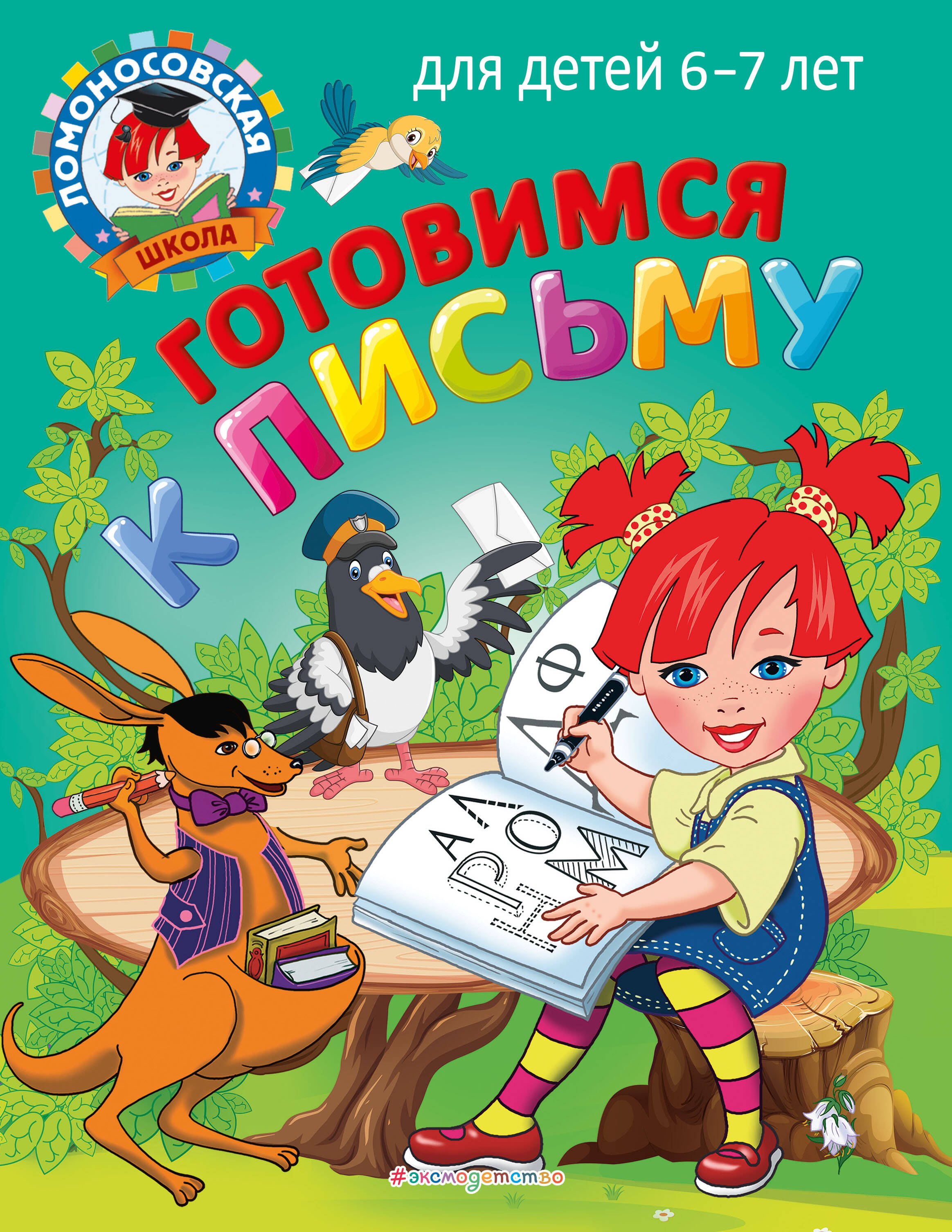 Прописи для дошкольников  Буквоед Готовимся к письму: для детей 6-7 лет