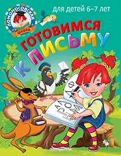 Готовимся к письму: для детей 6-7 лет