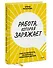 Работа, которая заряжает. Как не выгореть, занимаясь любимым делом - 2