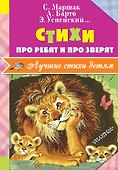 Стихи про ребят и про зверят - 0