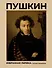 Пушкин. Избранная лирика с иллюстрациями - 0