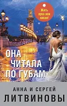 Она читала по губам