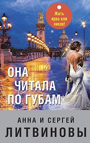 Она читала по губам