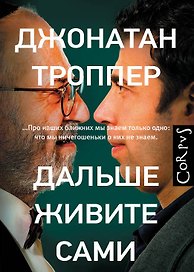 Дальше живите сами : роман