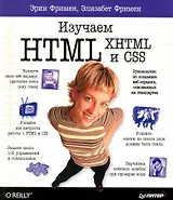 Изучаем HTML, XHTML и CSS