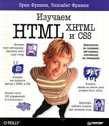 Изучаем HTML, XHTML и CSS