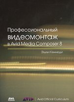 Профессиональный видеомонтаж в Avid Media Composer 8