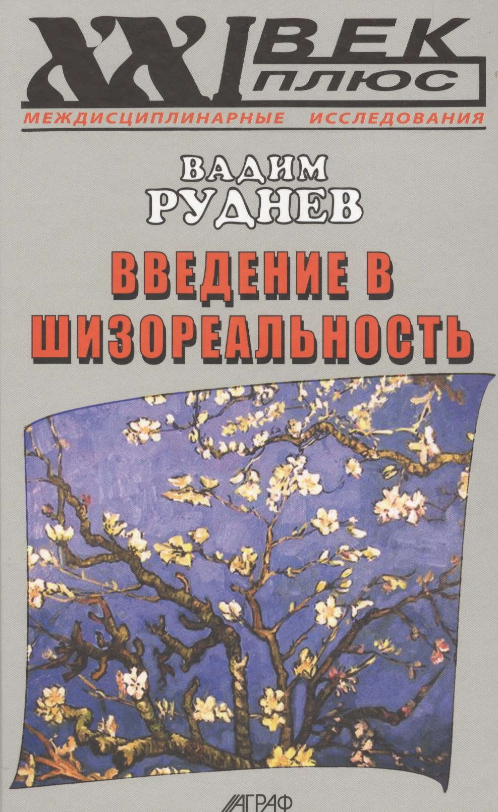 

Введение в шизореальность