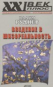 Введение в шизореальность - 0
