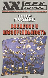 Введение в шизореальность