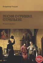 Песня о Гришке Отрепьеве