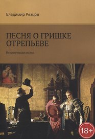 Песня о Гришке Отрепьеве