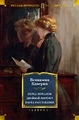Перед зеркалом. Двойной портрет. Наука расставания - 0