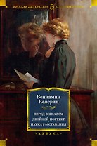 Перед зеркалом. Двойной портрет. Наука расставания