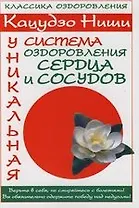 Уникальная система оздоровления сердца и сосудов