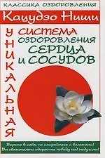 Уникальная система оздоровления сердца и сосудов