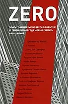 ZERO: Почему официальную версию событий 11 сентября 2001 года можно считать фальшивкой