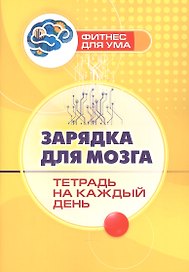 Зарядка для мозга: тетрадь на каждый день