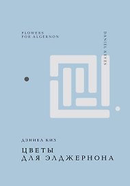 Цветы для Элджернона