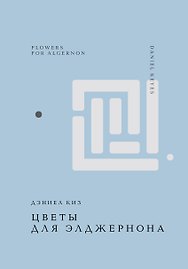 Цветы для Элджернона