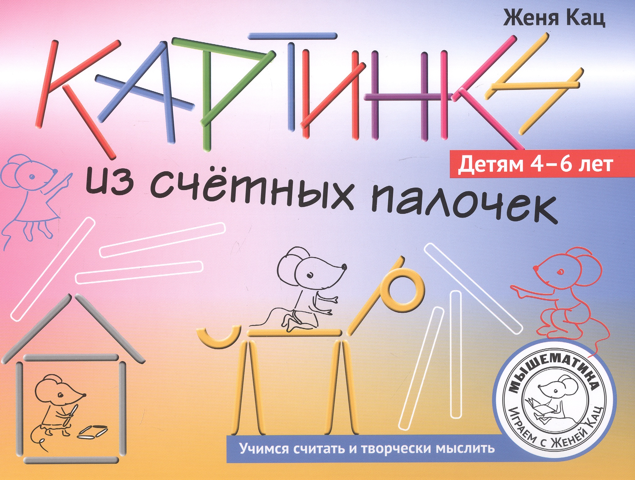 Обложка книги «Картинки из счётных палочек. Детям 4-6 лет»